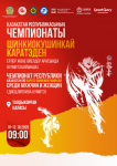Шинкиокушинкай Ересектер арасындагы Казакстан Республикасынын чемпионаты 2025