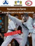 Национална купа "Пристис" гр. Русе