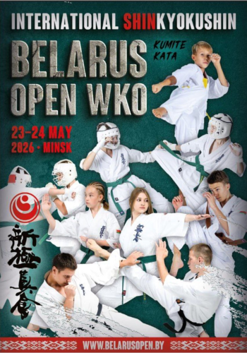 Международный турнир по Шинкиокушин «BELARUS OPEN WKO»