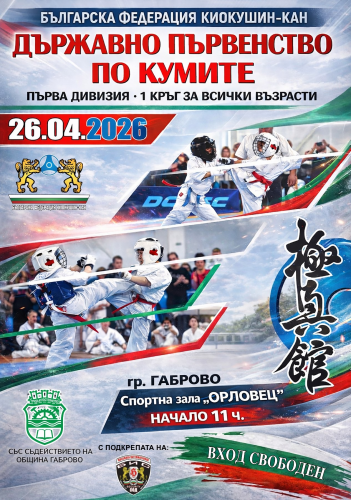 Държавно първенство по кумите за всички възрасти "Габрово"