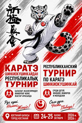 РЕСПУБЛИКАНСКИЙ ТУРНИР ПО КАРАТЭ ШИНКИОКУШИНКАЙ СРЕДИ ДЕТЕЙ, ЮНОШЕЙ, ЮНИОРОВ И МОЛОДЕЖИ (дисциплина кумитэ)