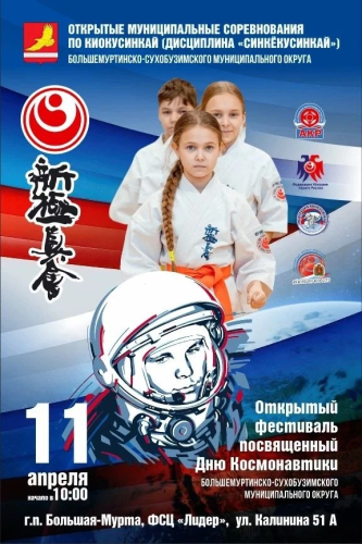 Открытые муниципальные соревнования по киокусинкай (дисциплина «синкёкусинкай») и открытый Фестиваль, посвященный Дню Космонавтики Большемуртинско-Сухобузимского муниципального округа