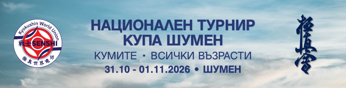 Национален турнир за купа "Шумен" за всички възрасти