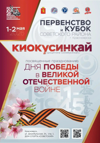 Первенство и Кубок Советского района г. Красноярска по киокусинкай (группа дисциплин «синкёкусинкай»), посвященных празднованию дня Победы в Великой Отечественной войне