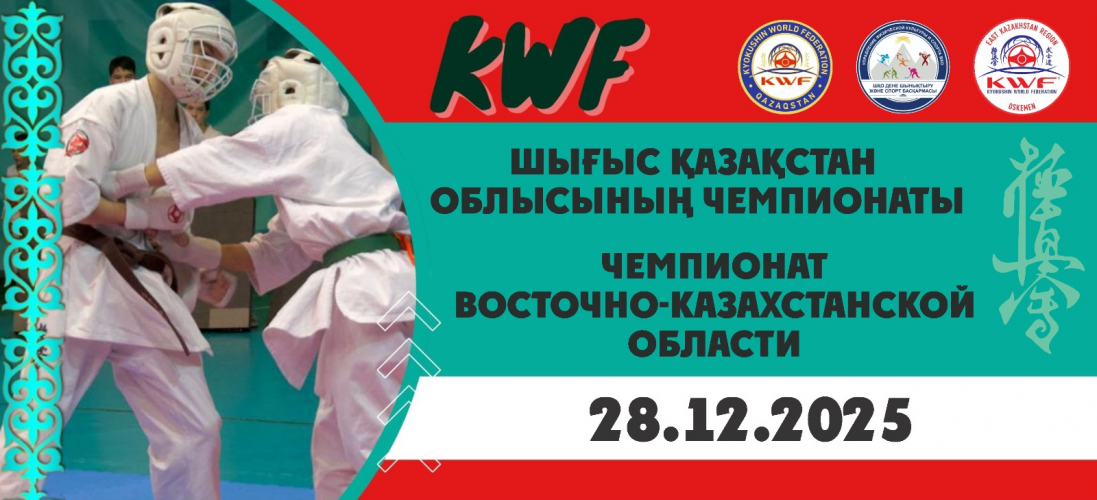 Чемпионат Области по каратэ-до Кёкушинкай KWF
