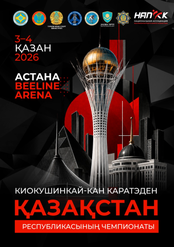 Киокушинкай-кан каратэден Қазақстан Республикасының Чемпионаты