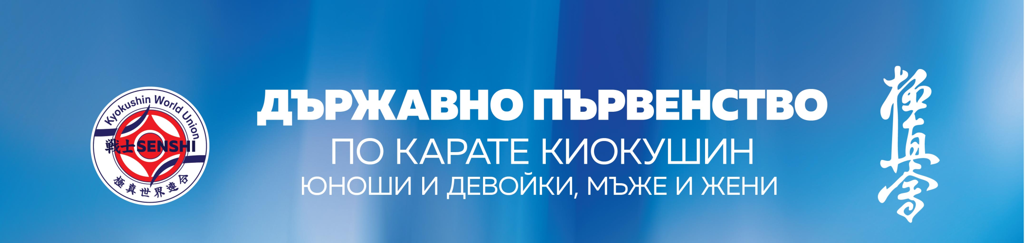 Държавно първенство за ЮДМСВ, мъже и жени - Шумен 14.03.2026 г.